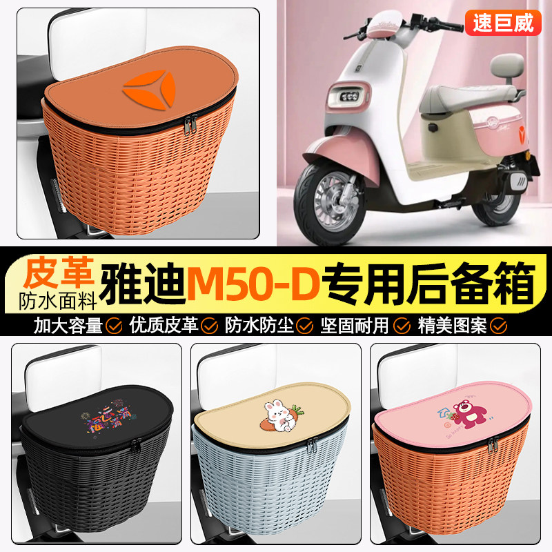 适用【雅迪M50-D】电动车后车筐