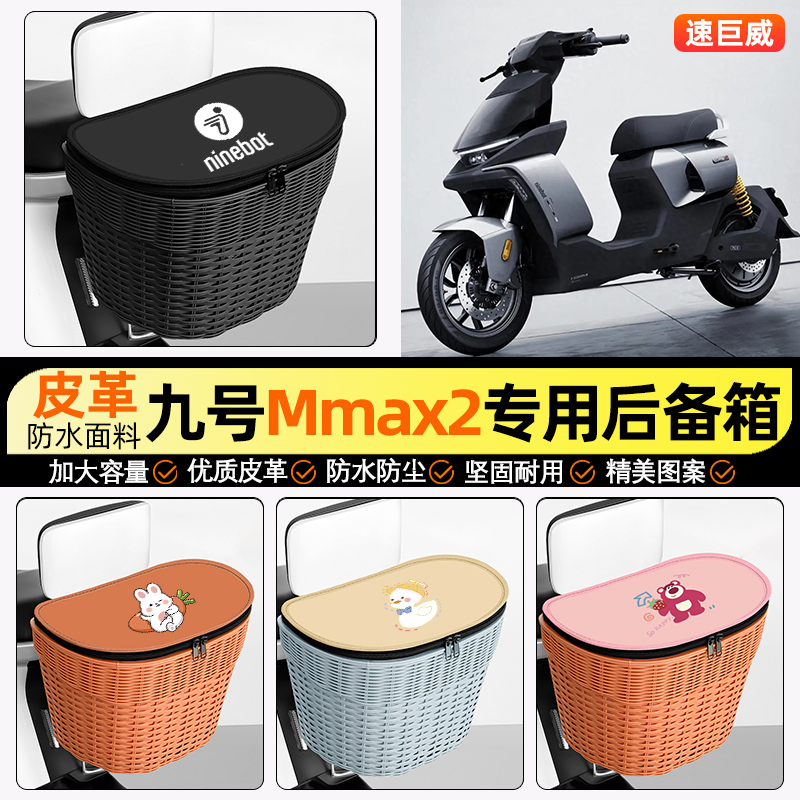 适用【九号机械师】电动车后车筐