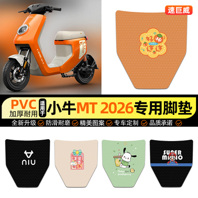 适用【小牛MT2026】电动车脚垫