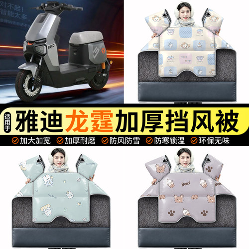 适用【雅迪龙霆Y-G】加绒挡风被