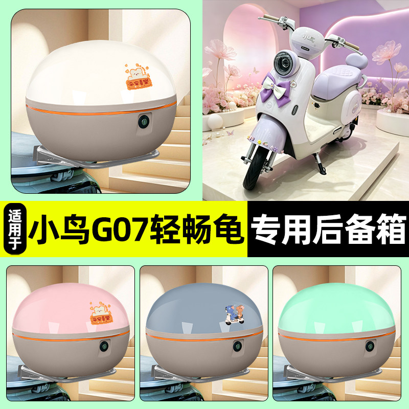 适用【小鸟G07轻畅龟】后备箱