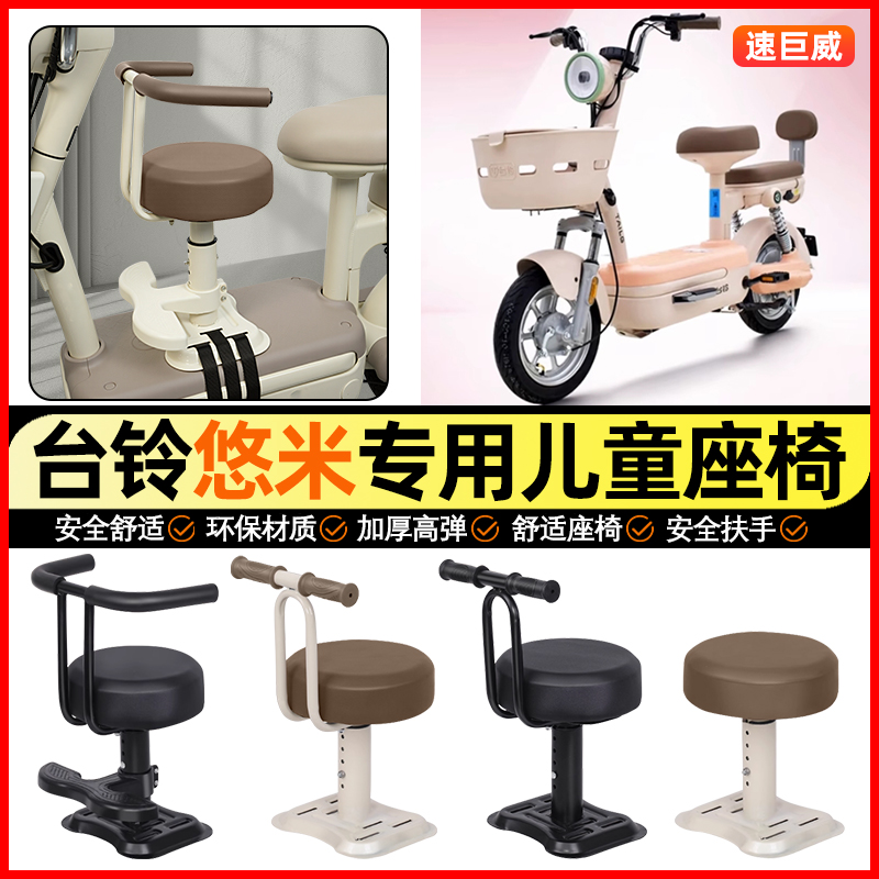 适用【台铃悠米】儿童座椅