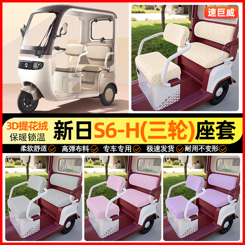 适用【新日S6H】三轮车座套