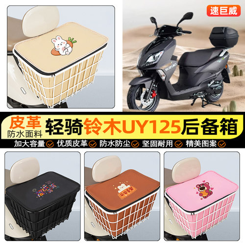 适用【轻骑铃木UY125】铁车筐