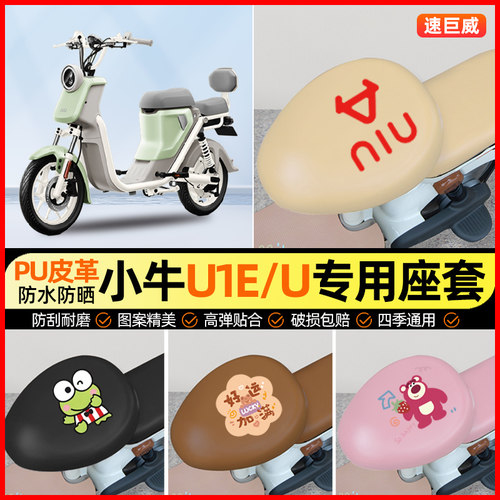 小牛U1E/U电动车座套电瓶车坐垫套防水防晒专用改装饰小配件大全