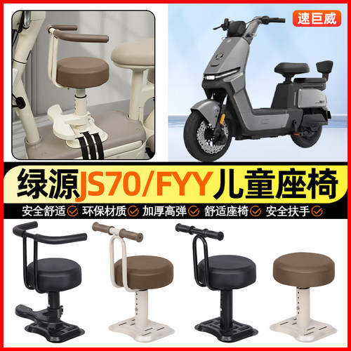 适用【绿源JS70】儿童座椅
