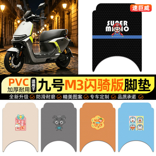 适用【九号M3闪骑版】电动车脚垫