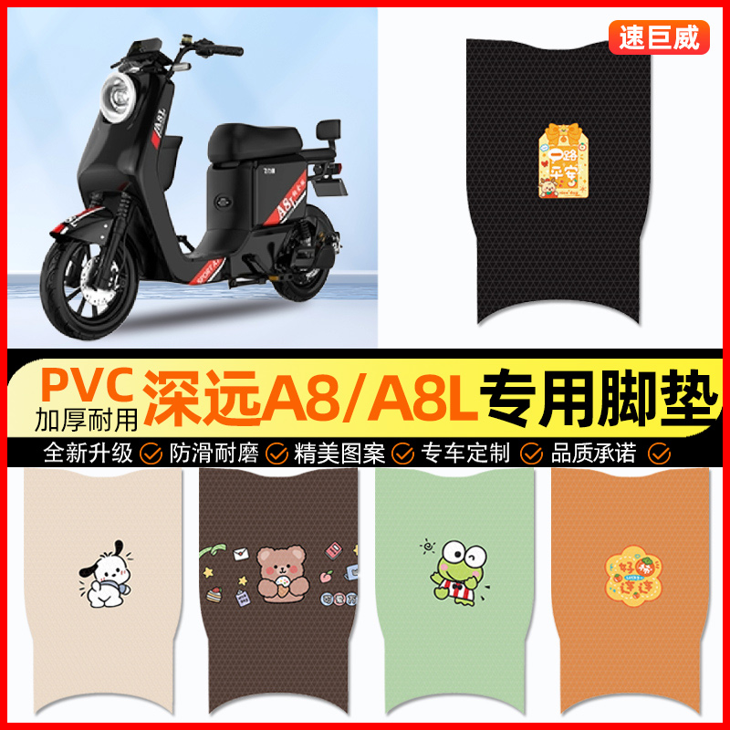 【深远A8/A8l专用】电动车脚垫