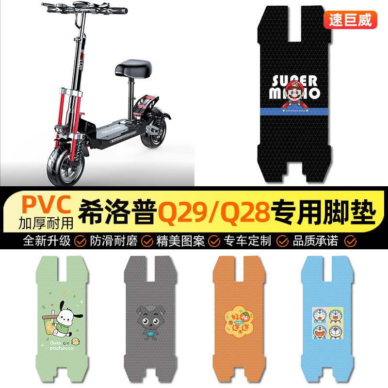 适用【希洛普Q29Q28】电动车脚垫