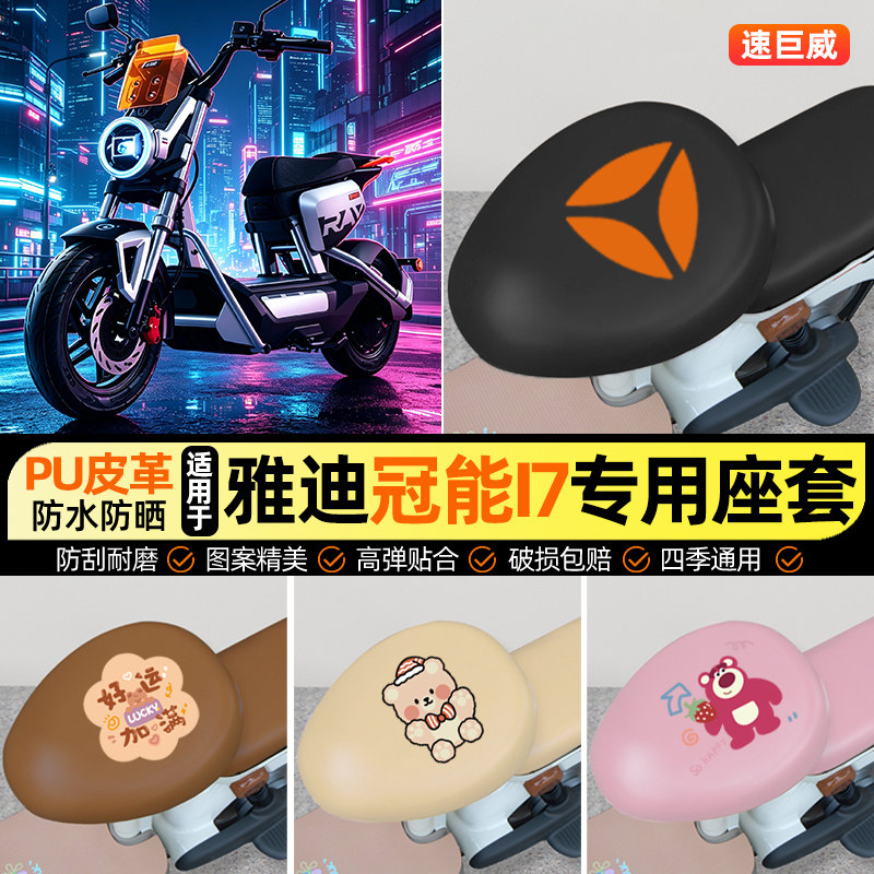 适用【雅迪冠能i7】电动车座套图片