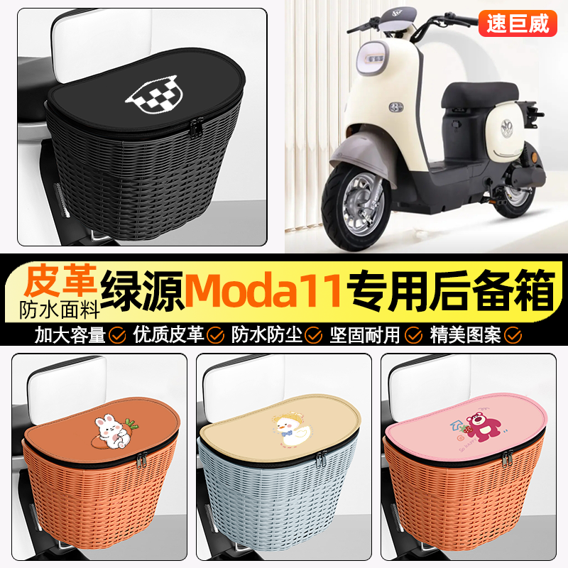 适用【绿源Moda11】电动车后车筐