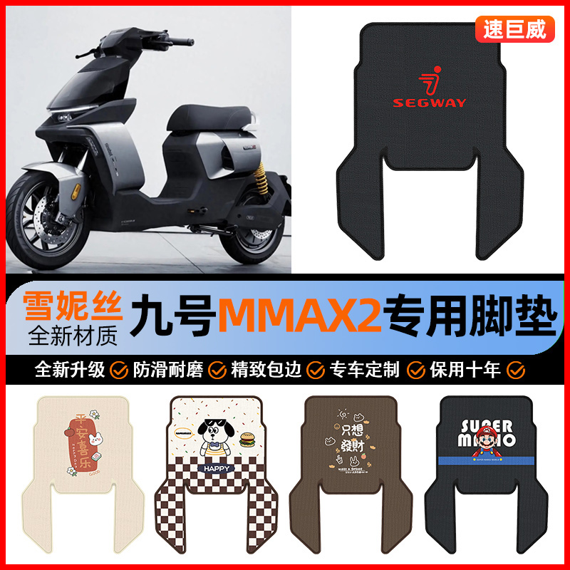 适用9九号机械师2Mmax2电动车脚垫电瓶车110p脚踏垫改装饰小配件