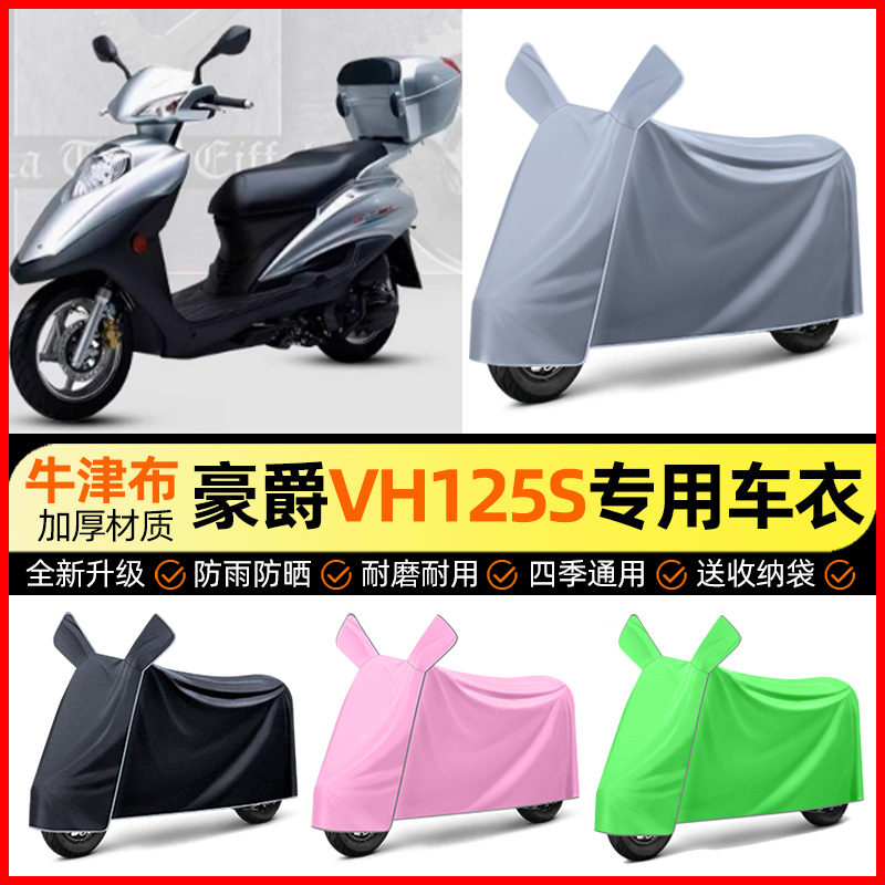 适用豪爵VH125S踏板车防雨罩摩托车防晒车衣加大加厚改装饰小配件