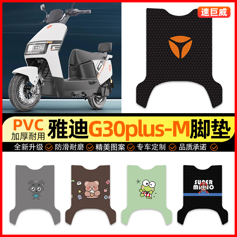 【雅迪G30plus-M】电动车脚垫