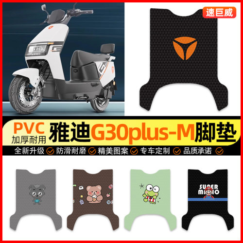 【雅迪G30plus-M】电动车脚垫