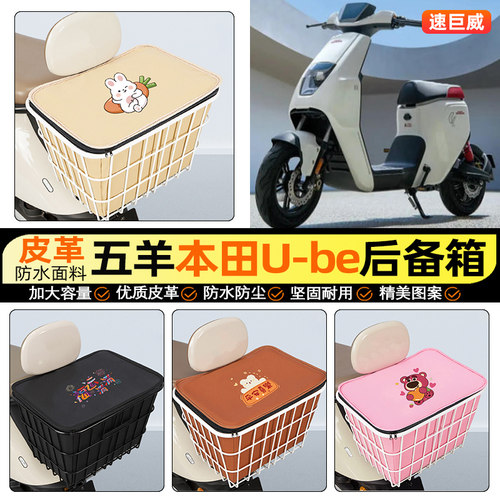 适用【五羊本田U-be】铁车筐