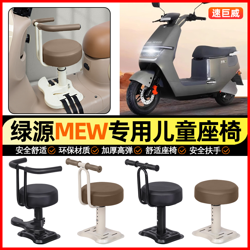 适用【绿源MEW】儿童座椅