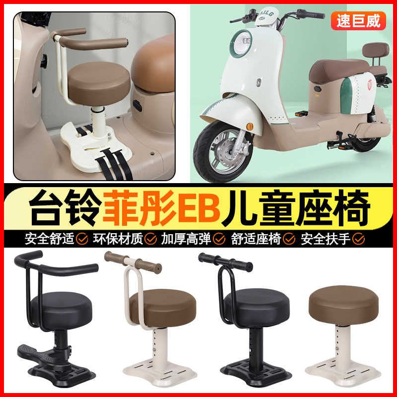 适用【台铃菲彤EB】儿童座椅