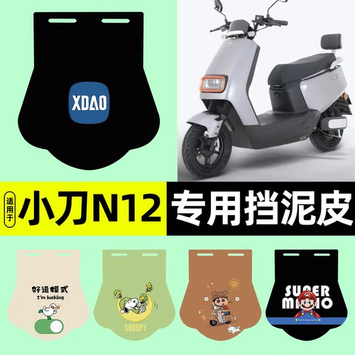 适用【小刀N12】挡泥皮