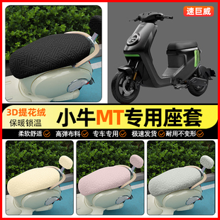 适用小牛MT电动车座套冬季 饰小配件 加绒电瓶车坐垫套MTplay专用装
