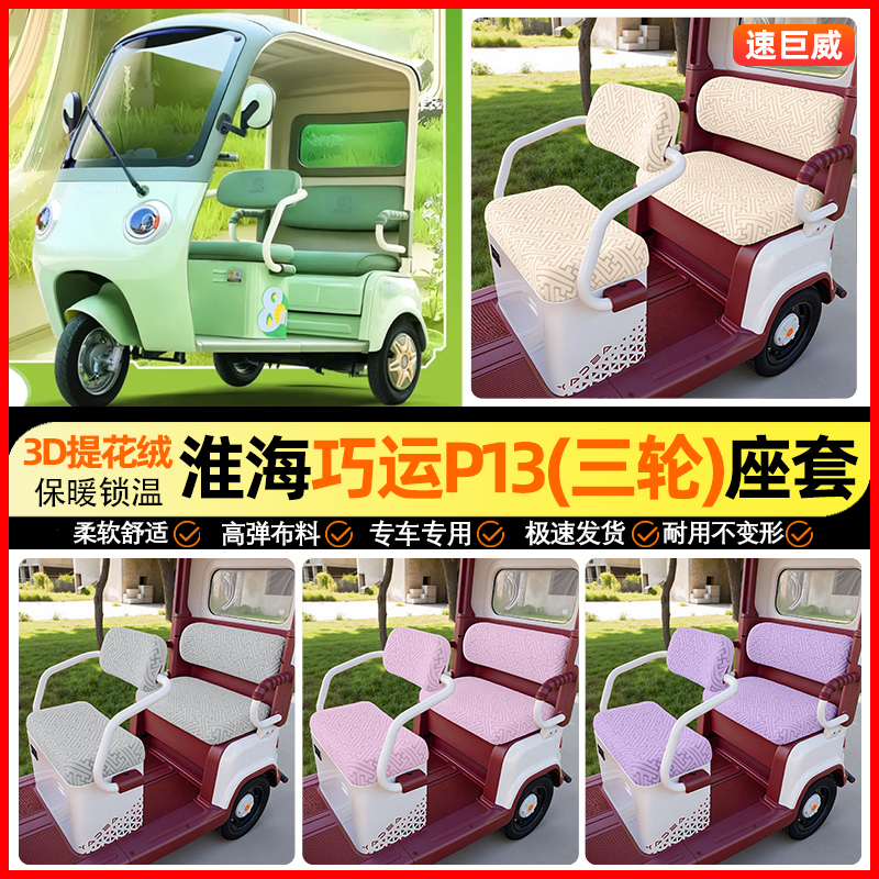 适用【淮海巧运P13】三轮车座套