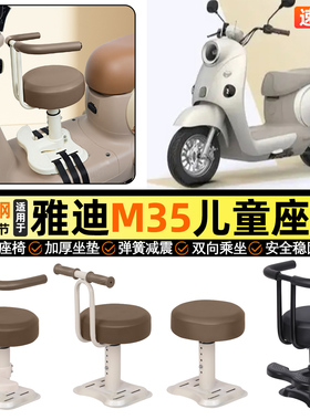 适用雅迪冠能摩登M35-一M/H/D电瓶电动车小月龄宝宝儿童座椅前置