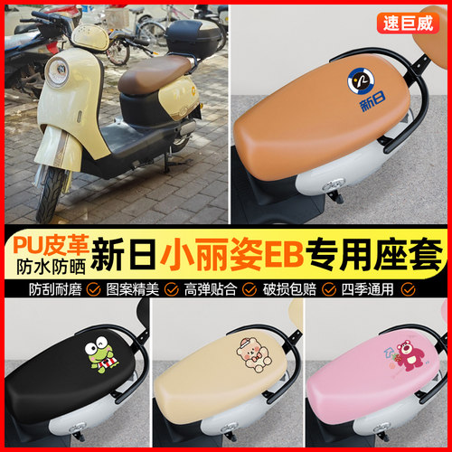 【新日小丽姿EB专用】电动车座套