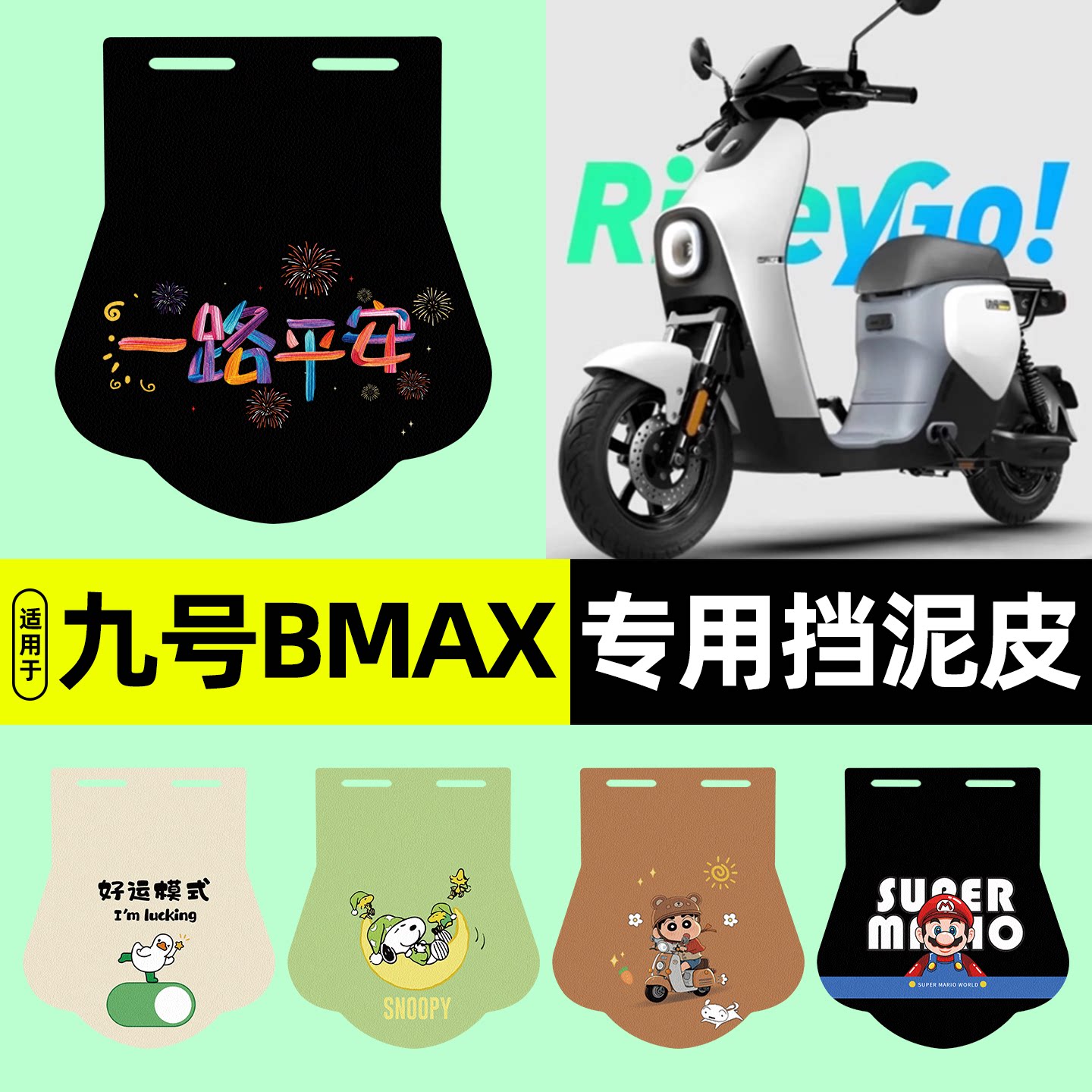 适用【九号BMAX60/90】挡泥皮图片