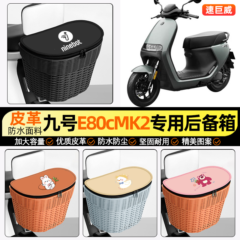 适用【九号E80cMK】电动车后车筐