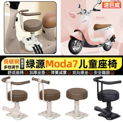 适用绿源Moda7-一L电瓶电动车专用小月龄宝宝儿童座椅前置改配件