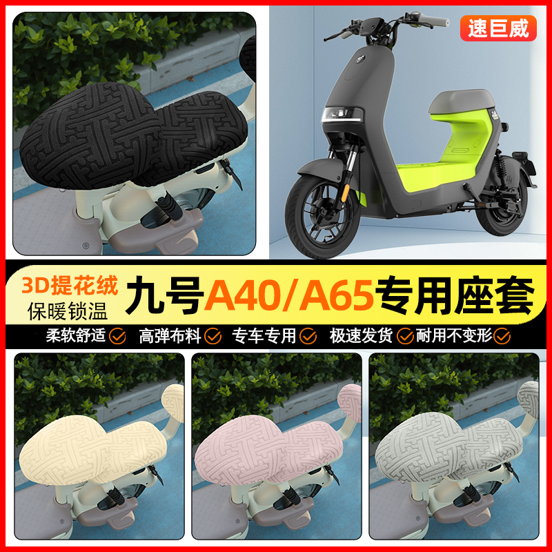 适用【九号A40C】保暖座套