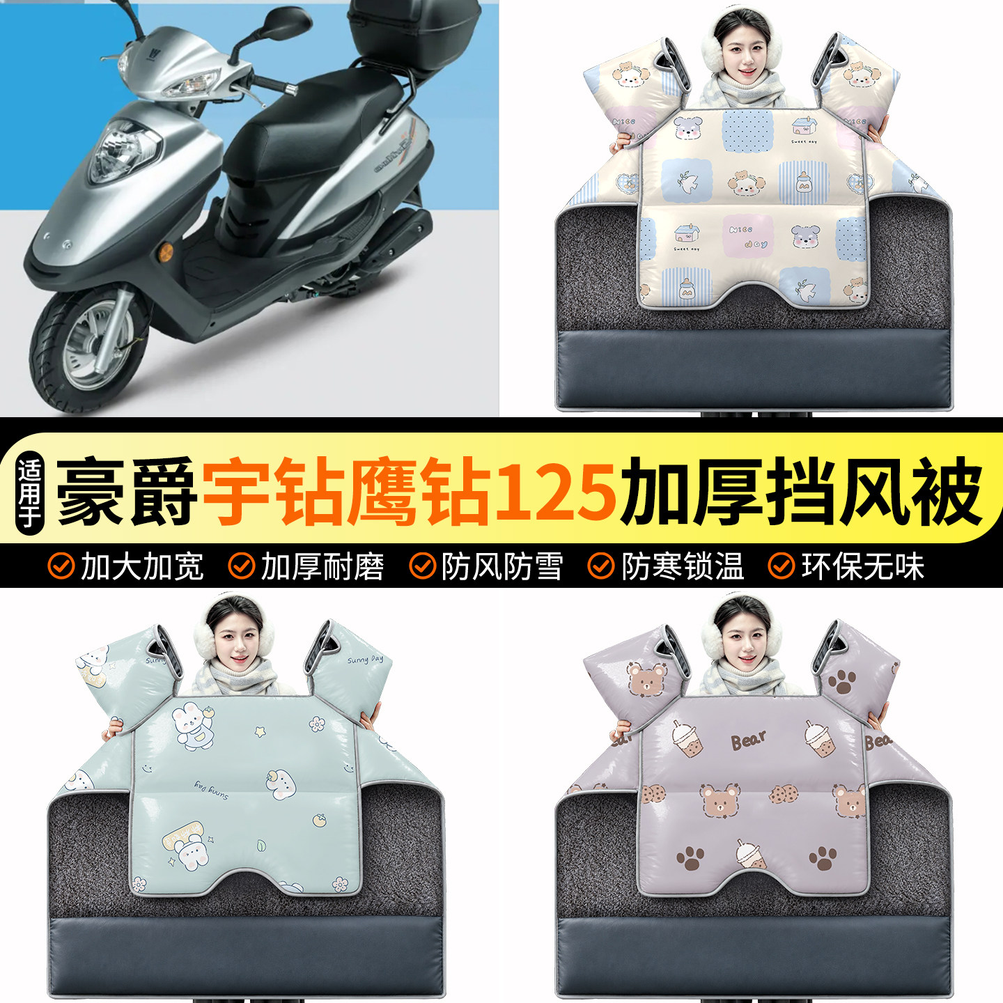 适用【豪爵宇钻鹰钻125】挡风被