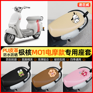 适用于极核MO1电动车座套电瓶车坐垫套防水防晒M01专用改装饰配件