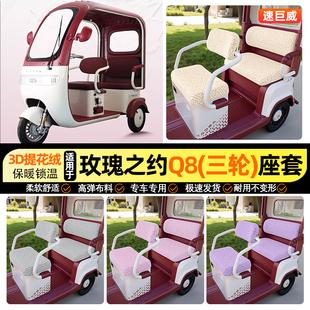 适用玫瑰之约Q8三轮车座套冬季加绒电动车坐垫套罩改装装饰小配件