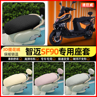 适用智迈SF90PRO+电动车座套冬季加绒电瓶车坐垫套专用装饰小配件