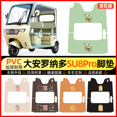 大安罗纳多苏SU8Pro电动三轮车脚垫电瓶车脚踏垫装饰配件改装专用