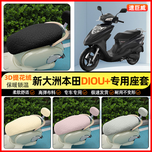 适用新大洲本田DIOU+/NS125D/T摩托车座套冬季坐垫套装饰小配件