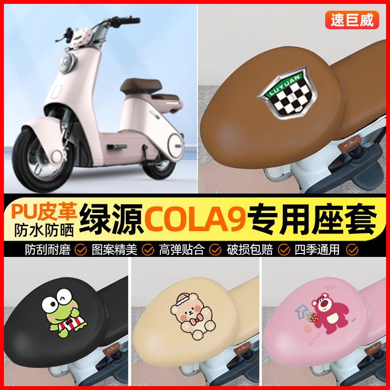 绿源Cola9液冷电动车座套电瓶车坐垫套防水防晒专用改装饰小配件