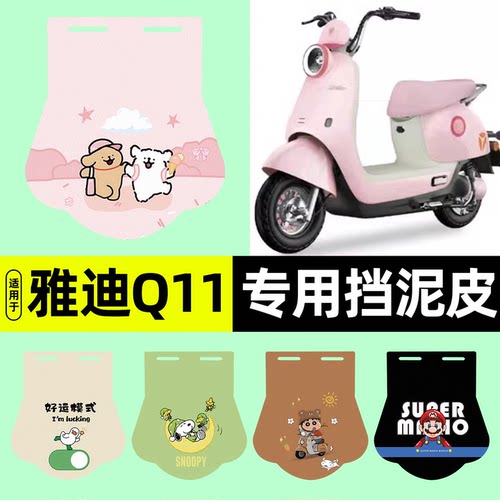 适用【雅迪冠能Q11-H】挡泥皮