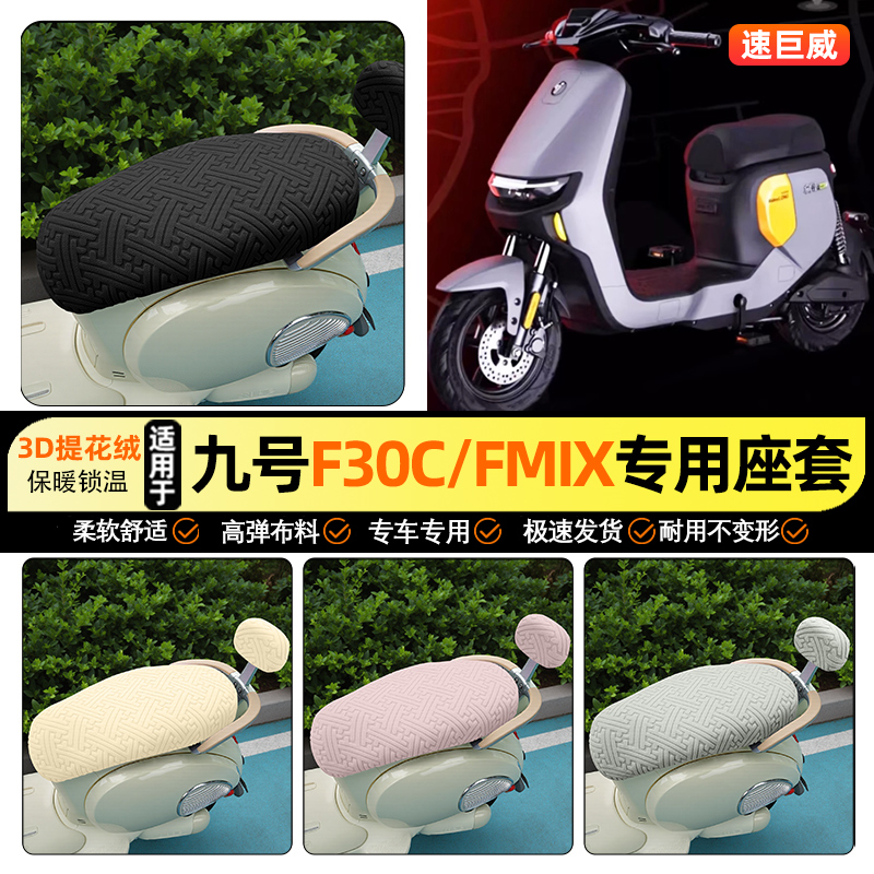 适用【九号F30C】保暖座套