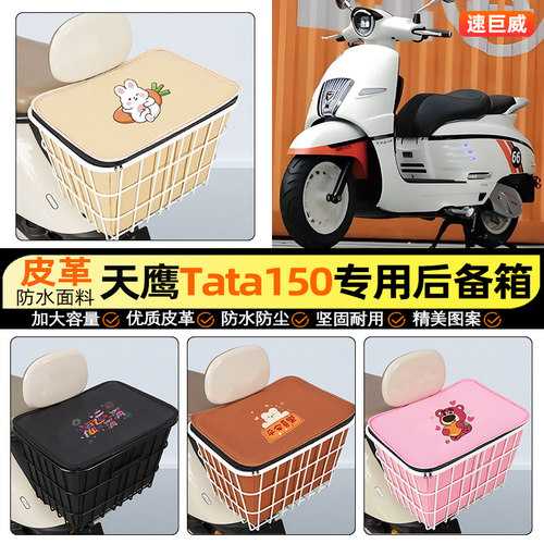适用【天鹰Tata150】铁车筐