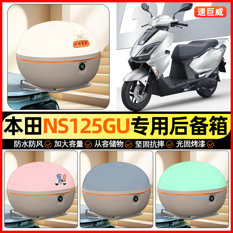 适用新大洲本田NS125GU/2025款踏板摩托车后备箱储物尾箱收纳箱