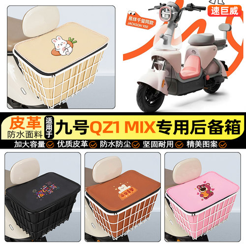 适用【九号QZ1MIX】大容量铁车筐