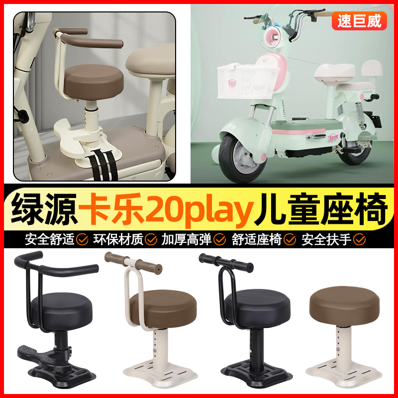 适用【绿源卡乐20play】儿童座椅