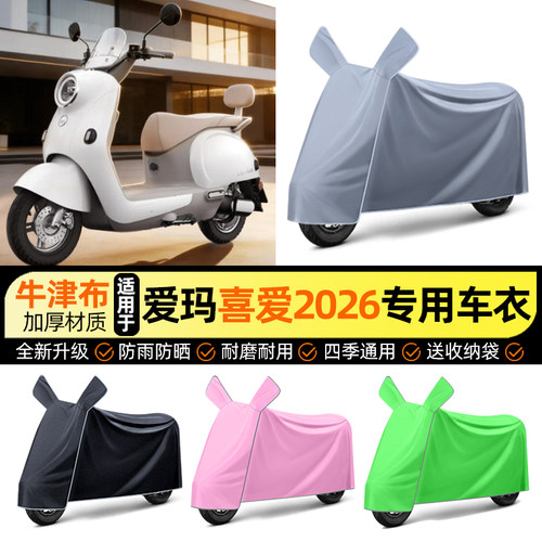 适用【爱玛喜爱2026】电动车车衣