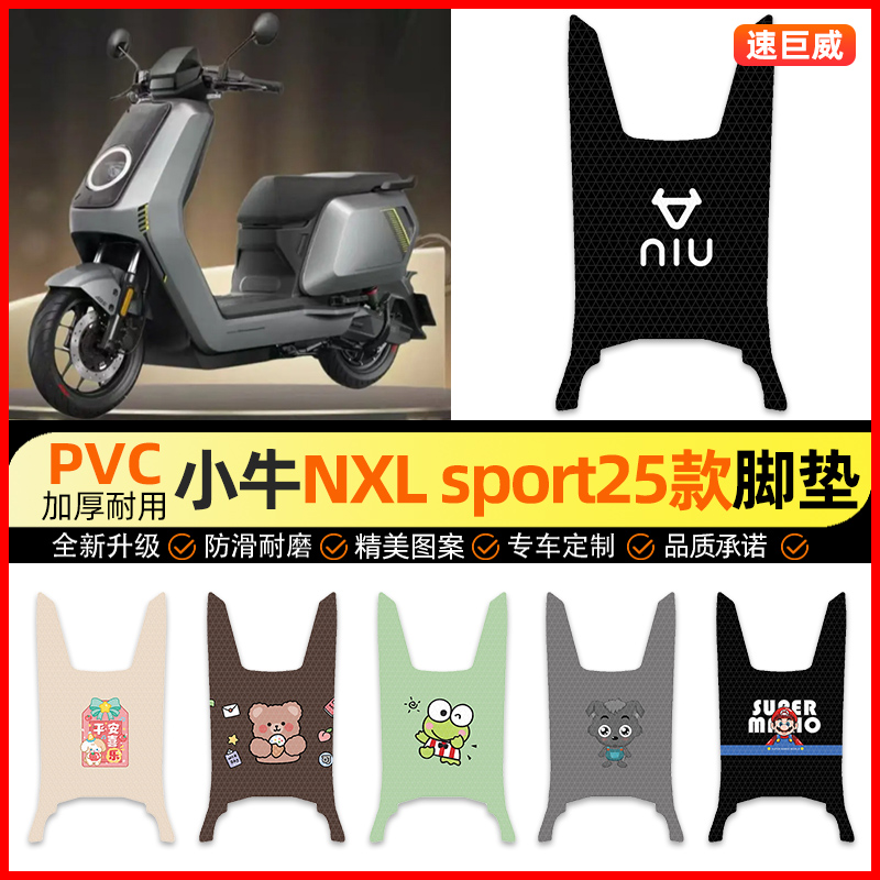【小牛NXLsport2025专用】脚垫