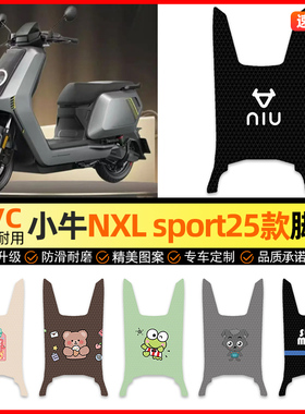适用小牛NXL sport2025款电动车脚垫电瓶车脚踏垫装饰小配件改装