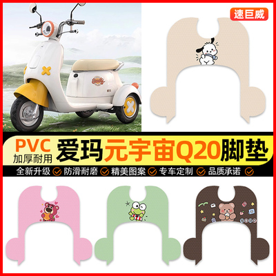 【爱玛元宇宙Q20】三轮车脚垫