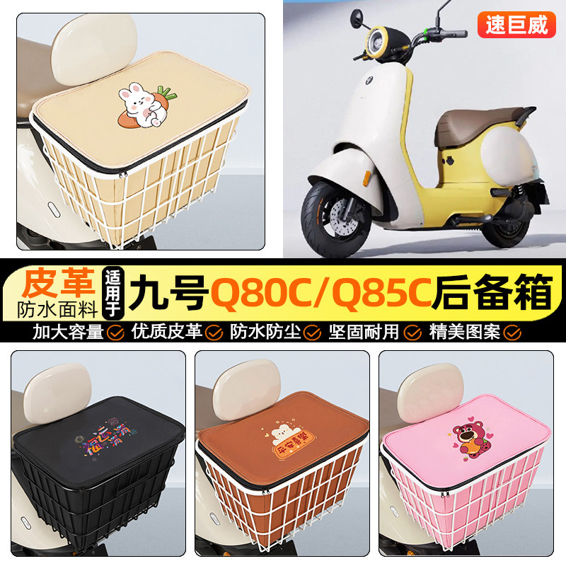 适用【九号Q80c】大容量铁车筐