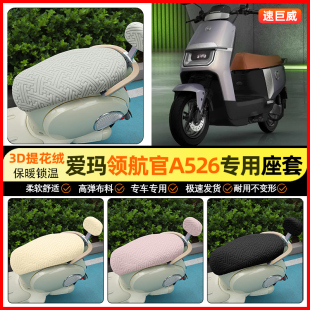 适用爱玛引擎max领航官AB52 A526电动车座套电瓶车坐垫套小配件